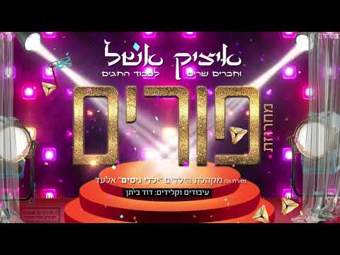 איציק אשל - מחרוזת שירי פורים | Itzik Eshel - Purim Songs Medley