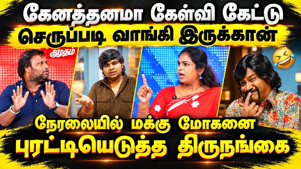 நேரலையில் மக்கு மோகனை புரட்டியெடுத்த திருநங்கை #mohang #