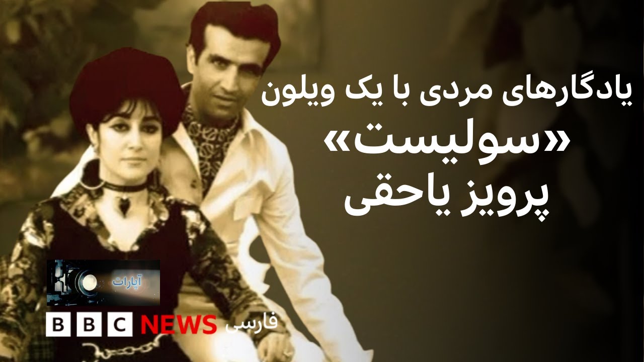 یادگارهای مردی با یک ویلون؛ «سولیست» پرویز یاحقی