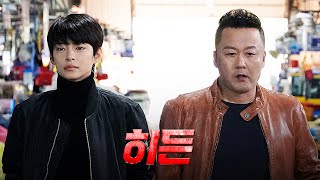 영화 [히든] 메인 예고편: 정혜인, 공형진, 김인권  : 2022.05 : 액션