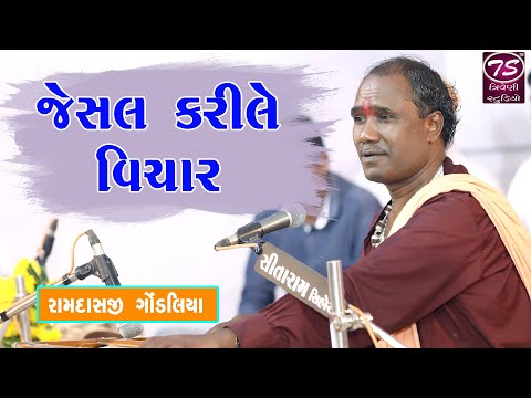 જેસલ કરીલે વિચાર | Ramdasji Gondaliya | JESAL KARILE VICHAR | રામદાસજી ગોંડલિયા | ભડભીડ સંતવાણી ૨૦૨૦