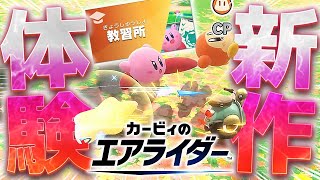 今日から遊べる！明日の「おためしライド」に備えて重要テクニックを覚えよう！【カービィのエアライダー】