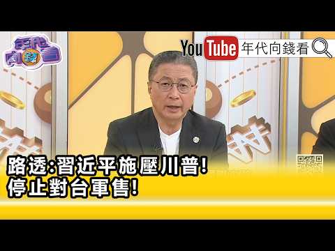 精彩片段》郭璽:#川習會 跟#台灣 息息相關...【年代向錢看】2026.09.23