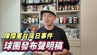 [分享] Josh討論陳傑憲台灣日事件後續