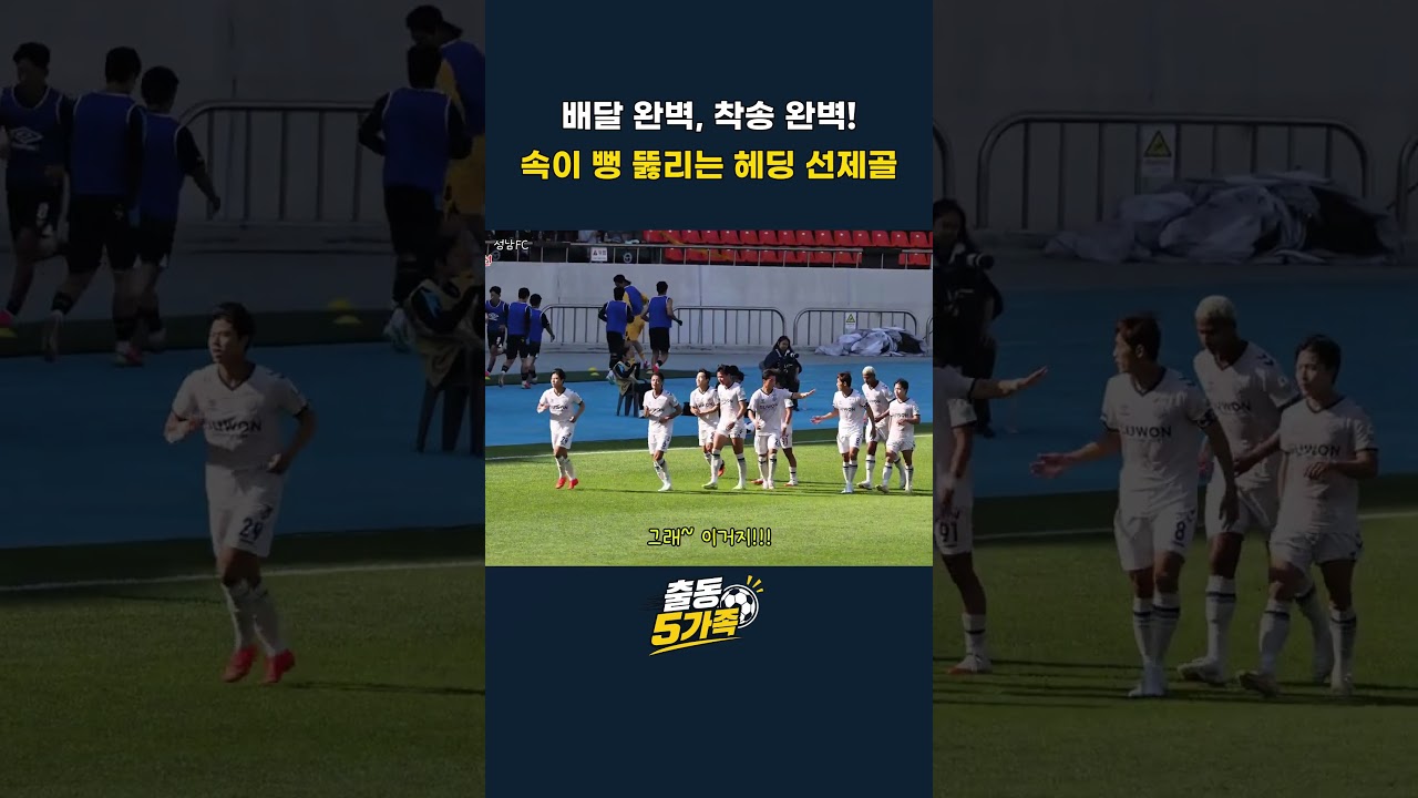 배달 완벽 착송 완벽! 속이 뻥 뚫리는 헤딩 선제골  #k리그 #축구직관 #축구