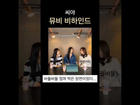 상무님 전무님이 뜨거운거 추운거 견디며 찍은 뮤비 #씨야 #남규리 #김연지 #이보람