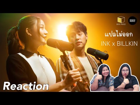 [Reaction] INK WARUNTORN x Billkin - แปลไม่ออก [Live Session]