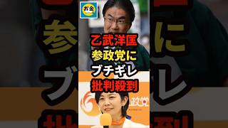 【炎上】乙武洋匡が参政党の梅村議員にブチギレで批判殺到w＃shorts#日本＃政治