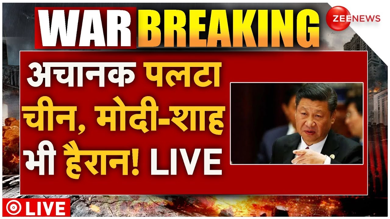 India Air Strike On Pakistan Big Breaking LIVE: अचानक पलटा चीन, मोदी-शाह भी हैरान! LIVE | Army, Shah