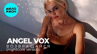 angel vox - Возвращайся [nightcore version] (Single 2021)