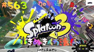 ＃563 ちょっとナワバリ！【スプラトゥーン3】