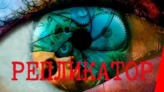 Репликатор (2005)