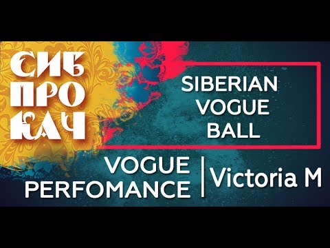 Sibprokach 2017 Siberian Vogue Ball - Vogue Perfomance - Victoria M