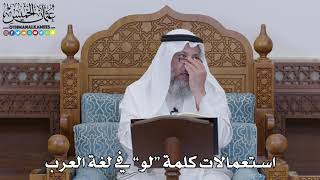 1579 - استعمالات كلمة “لو” في لغة العرب - عثمان الخميس