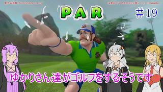 【VOICEROID実況】ゆかりさん達がゴルフをするそうです　19【みんなのGOLF WORLD】