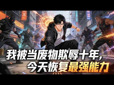 【Multi Sub】《我被當廢物欺辱十年，今天恢復最強能力》當年滅我全家的仇，這次我親手討回來#漫劇 #動態漫 #AI漫劇 #動漫 #動畫