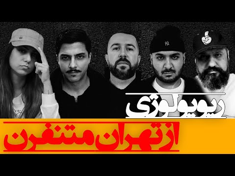 Az Tehran Motenaferan MJ (Ft Hidden, Saman Wilson, Ali K) Reaction ری اکشن از تهران متنفرن