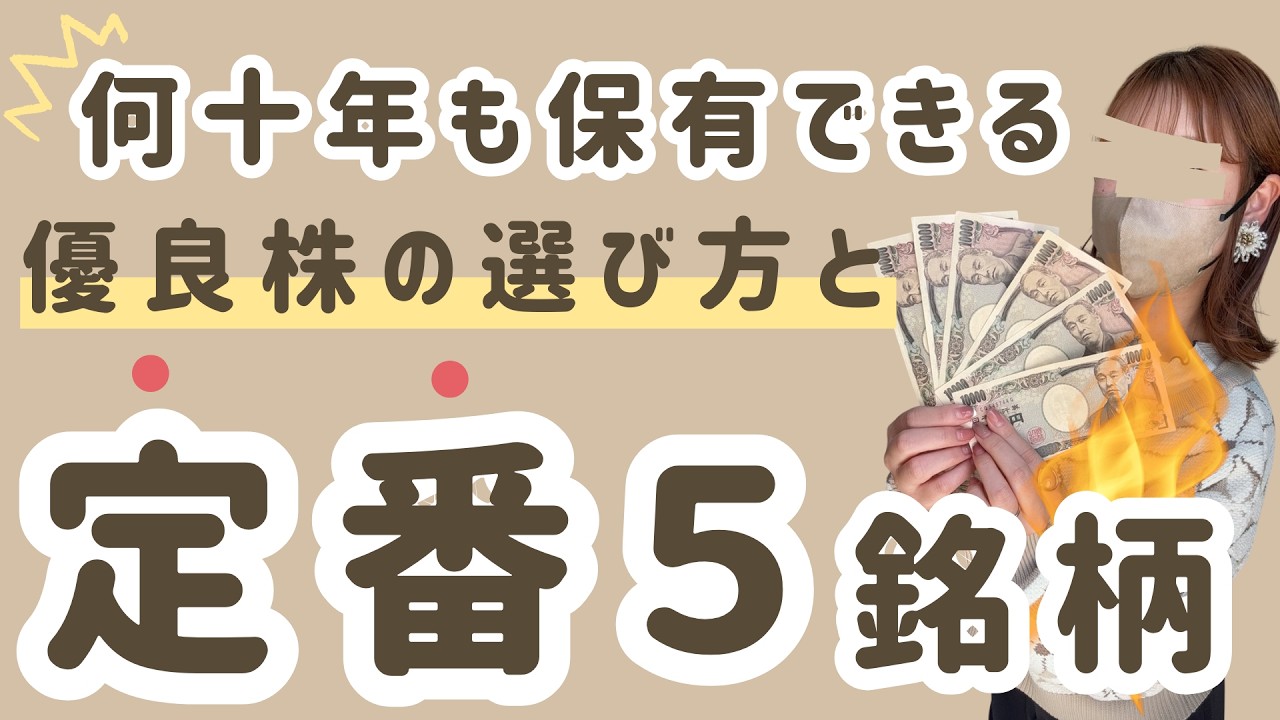 【保存版】何十年も保有できる優良銘柄の選び方 と定番銘柄５選！個別株を買う時に見るべき指標と数値を具体的に解説！