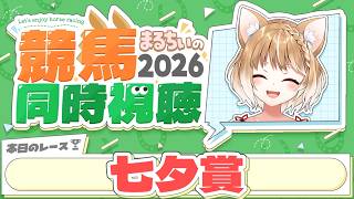 【競馬同時視聴】夏競馬だーー！七夕賞2026を見るよおおおおおお！【まるちぃ 】