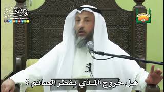 1158- هل خروج االمذي يفطر الصائم ؟ - عثمان الخميس