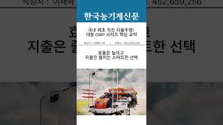 국내 최초 직진 자율주행! 대동 DRP 시리즈 핵심 요약 #대동 #이앙기 #DRP60 #DRP80 #농기계 …