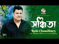 Shonchita | সঞ্চিতা | Robi Chowdhury | Bangla Video Song | Soundtek