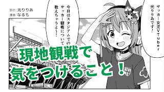 【雑談】明日スタジアムいくので、気をつけることとか確認しよう！　J1リーグ26/27　フワフワ☆サッカーVTuber #光りりあ