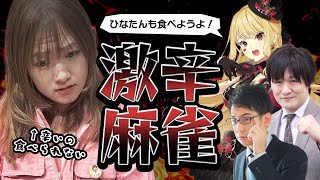 【#雀魂】激辛麻雀…やれるのか？？【#ルイス・キャミー / #多井隆晴 / #渋川難波 】