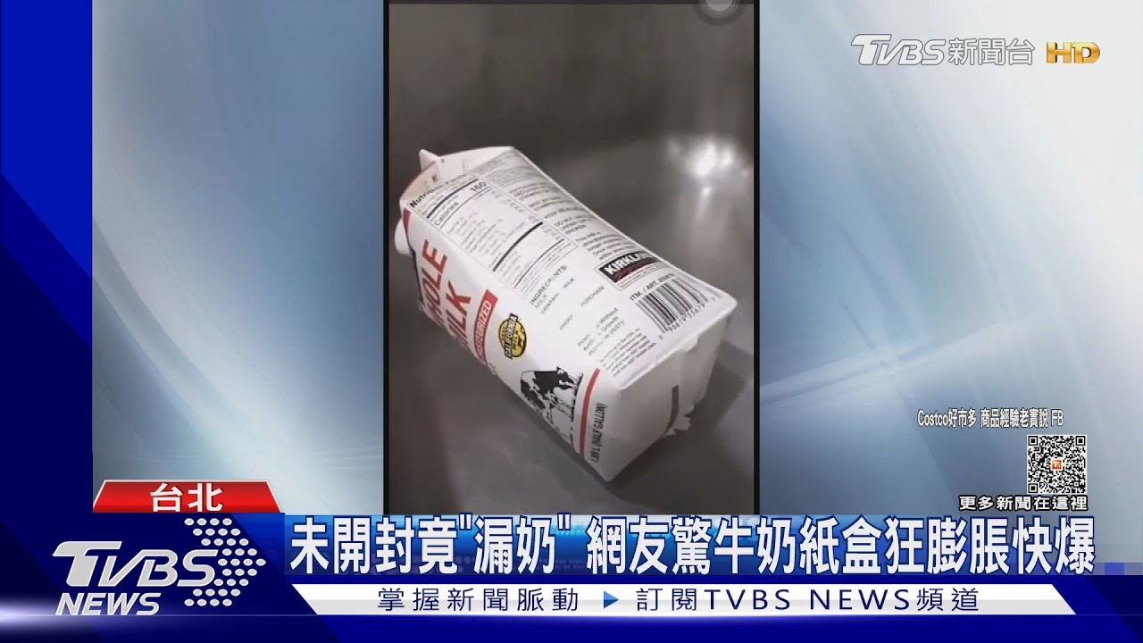 未開封竟「漏奶」 網友驚牛奶紙盒狂膨脹快爆
