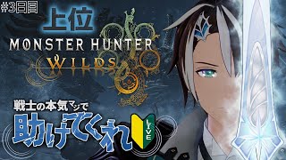【MHWilds】3日目 上位突入！ ハンターの記憶を失くした戦士が最強になるまで一生モンハン - モンスターハンターワイルズ【#社居ノエル / VTuber】
