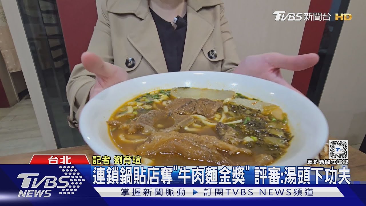 連鎖鍋貼店奪「牛肉麵金獎」！評審：湯頭下功夫