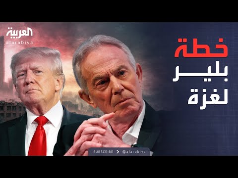 فيديو | العالم الليلة | تسريبات تكشف تفاصيل خطة بلير المثيرة لإدارة غزة بعد الحرب