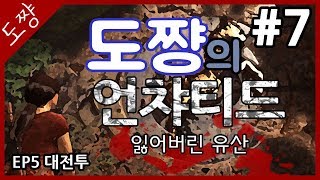 언차티드 잃어버린유산 #7화(EP5)대전투(1)네이선대신강력한여인![도쨩]