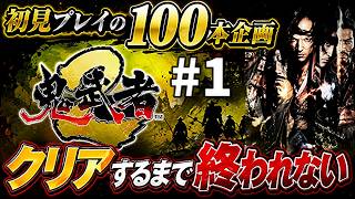 【新作鬼武者『Way of the Sword』発売記念】『鬼武者2』クリアするまで諦めない攻略実況【初見プレイのゲーム100本企画】【サバイバルアクション】