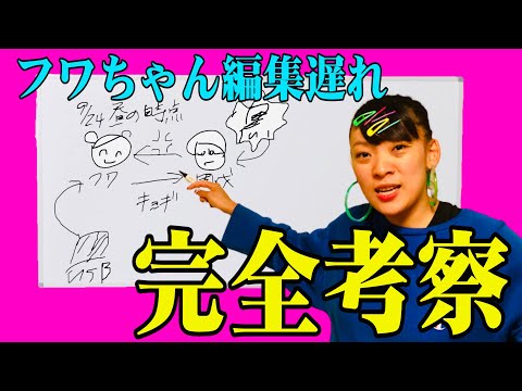 【考察】フワちゃんはなぜ編集が進まないのか