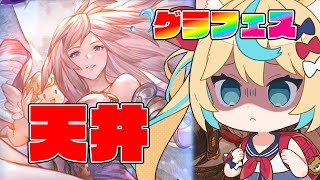 グラフェス！ガブリエルが水約定できちゃ～～～！！！【グランブルーファンタジー】【VTuber #獅堂リオ】