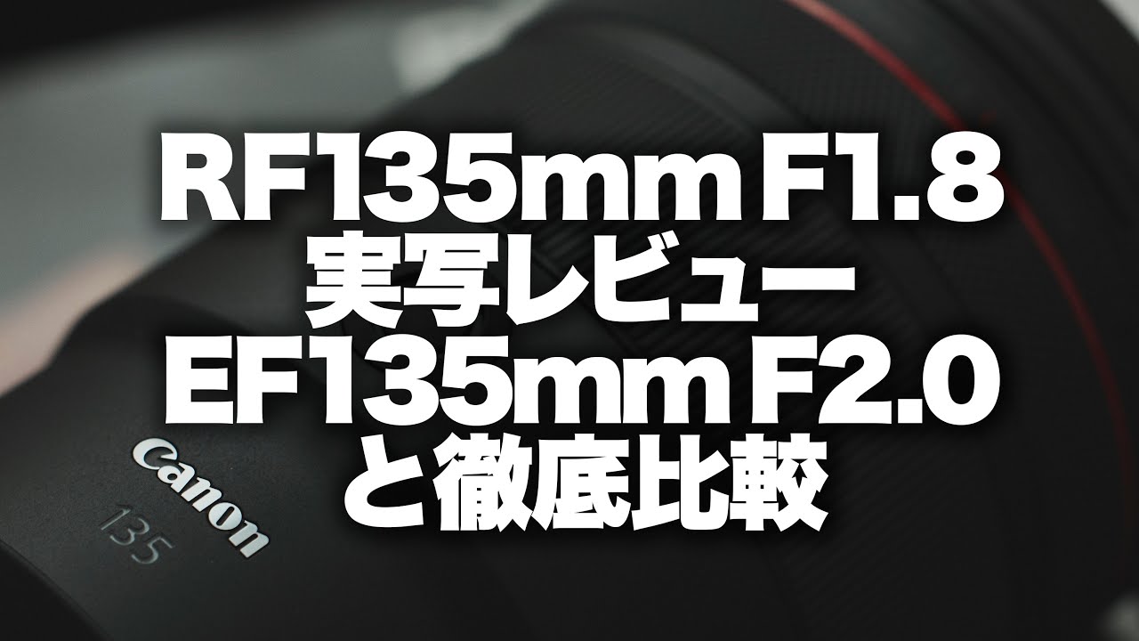 【Canon】キヤノンRF135mmf1.8L IS USM実写レビュー。写りすぎ！EF135f2.0とも比較（タイムライン、1.25倍速、4K推奨）
