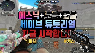 [서든랭크전 이번시즌 여러분도 30층 도전할수 있습니다!] #샷발 #스나강좌 #랖강좌 【서든어택 랭크전】