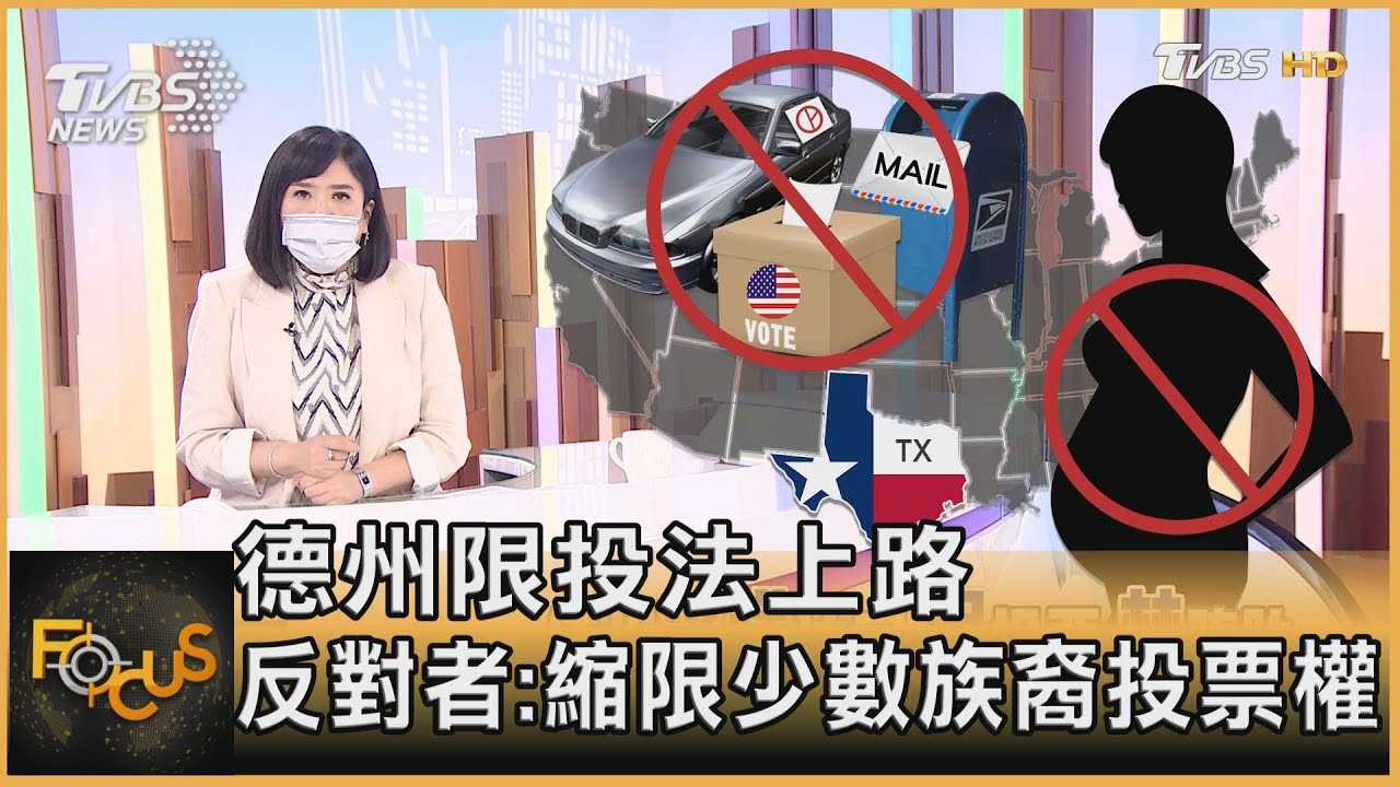 德州限投法上路 反對者:縮限少數族裔投票權