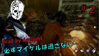 【DBD】メメモリマイケルは逃さない【デッドバイデイライト】