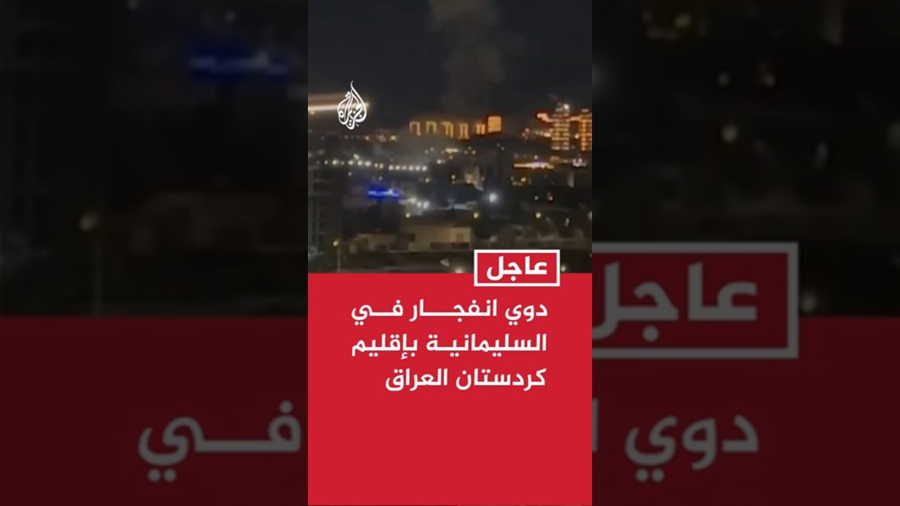 فيديو | دوي انفجار في السليمانية بإقليم كردستان العراق