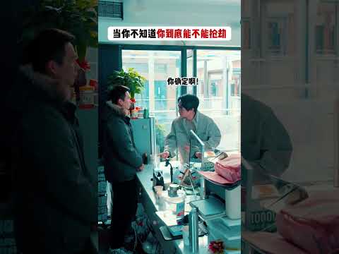 当你不知道你到底能不能抢劫🥷#周小瑜SAMA