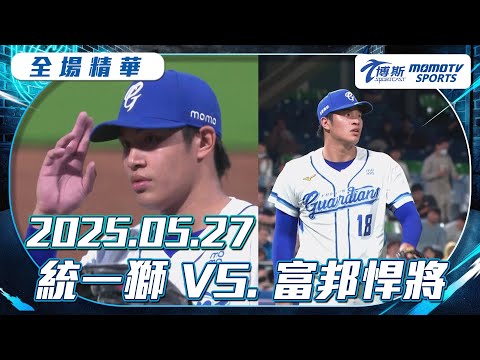 中職全場精華｜2025.05.27 統一獅 VS. 富邦悍將｜更多重播更多細節