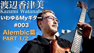 Video thumbnail for 渡辺香津美「いわゆるMYギター」#003 Alembic篇Part1 by Kazumi Watanabe Official YouTube Channel