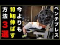 ベンチプレスを今より10kg伸ばす筋トレ3選