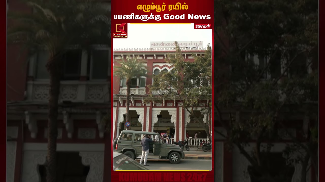 எழும்பூர் ரயில்பயணிகளுக்கு Good News | Egmore | Kumudam News