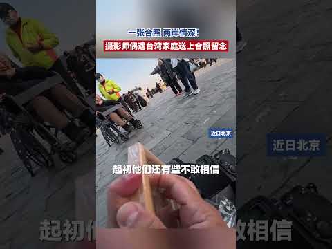一张合照，两岸情深！摄影师偶遇台湾家庭，送上合照留念  #总有温暖在身边  #万万没想到