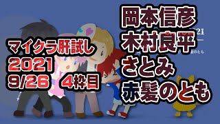 [閒聊] 岡本信彥 木村良平 麥塊試膽大會2021