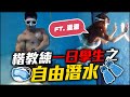 【楷教練一日學生】自由潛水初體驗,在水裡也要擺健美姿勢!feat. 澄澄、潛立方