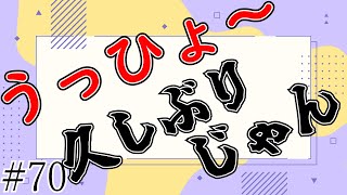 【ラジオ】こんにちーわ【#70】